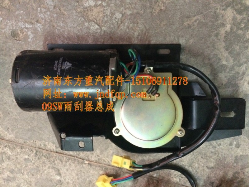 WG1630741002,雨刷电机(SW_08款),济南东方重汽配件销售中心