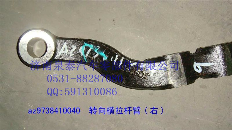 转向横拉杆臂 右 AZ9738410040