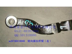 AZ9738410040,转向横拉杆臂 右,济南泉泰机械零部件有限公司