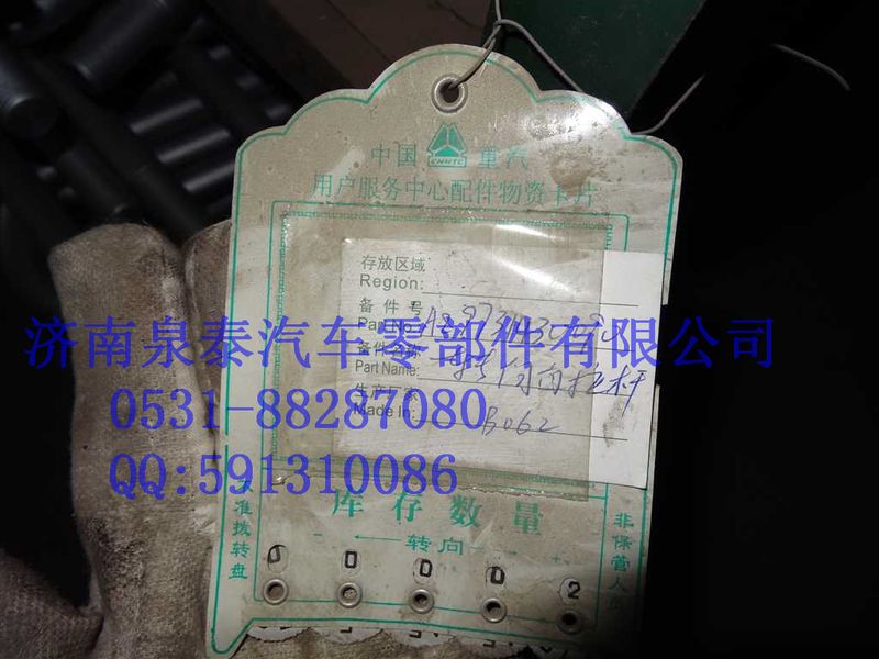 AZ9731430090,转向直拉杆总成,济南泉泰机械零部件有限公司