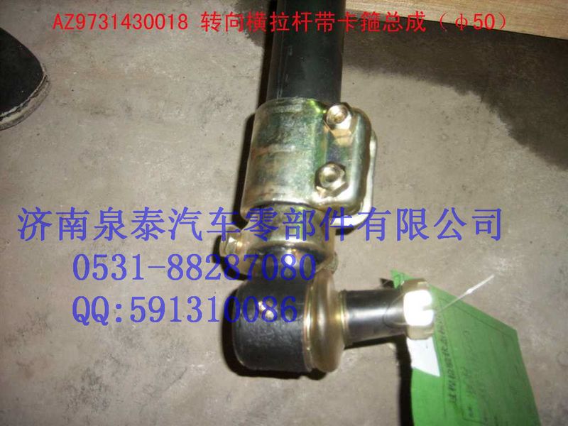 AZ9731430018,转向横拉杆总成 Φ50 L=1530,济南泉泰机械零部件有限公司