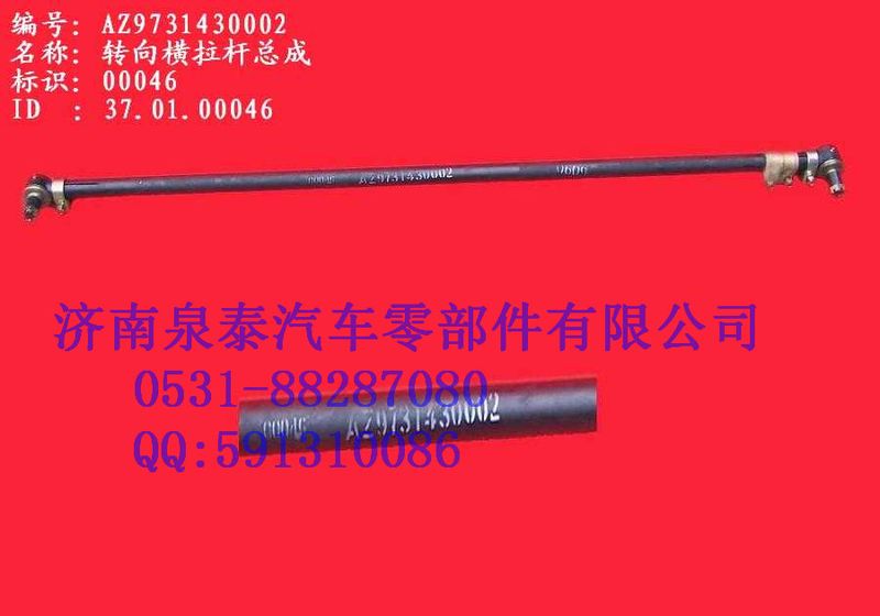 AZ9731430002,转向横拉杆总成 8*4 二桥,济南泉泰机械零部件有限公司
