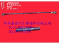 AZ9731430002,转向横拉杆总成 8*4 二桥 L=1560,济南泉泰机械零部件有限公司