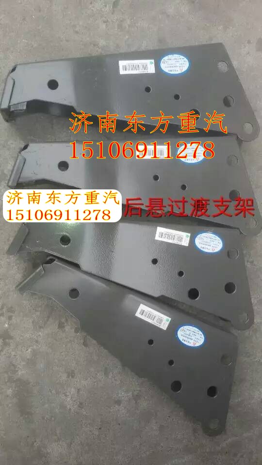 WG1664440023,驾驶室后悬过渡支架总成,济南东方重汽配件销售中心