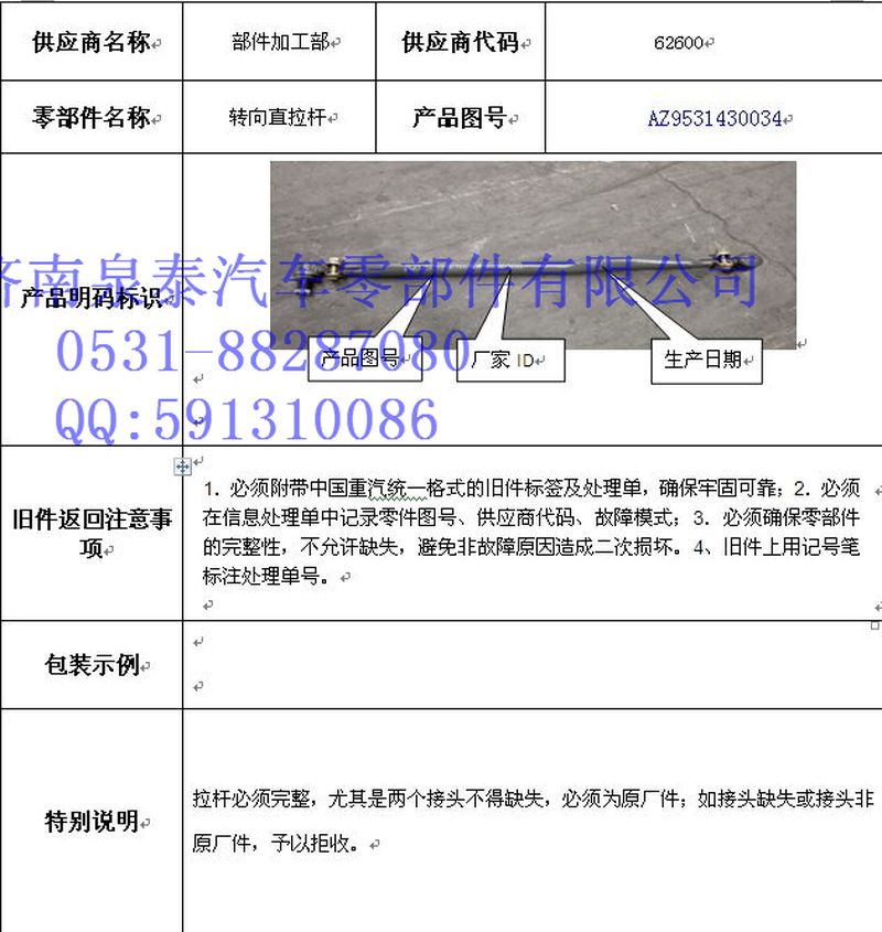 AZ9531430034,直拉杆总成,济南泉泰机械零部件有限公司