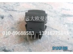 1B24937350012,巡航取消开关,北京远大欧曼汽车配件有限公司