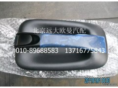 1B24961500041,左外开把手总成,北京远大欧曼汽车配件有限公司