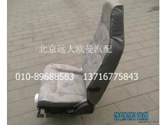 1B24968180001,驾驶员座椅总成（液压减振型）,北京远大欧曼汽车配件有限公司