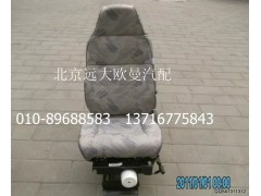 1B24968180001,驾驶员座椅总成（液压减振型）,北京远大欧曼汽车配件有限公司