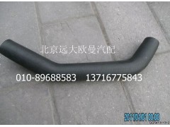 1106913380003,散热器出水软管,北京远大欧曼汽车配件有限公司