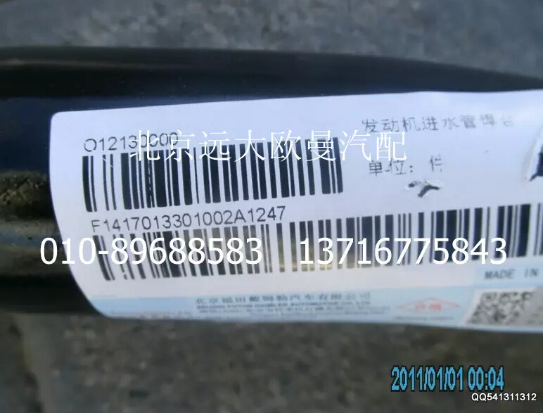 1417013301002,发动机进水管焊合,北京远大欧曼汽车配件有限公司