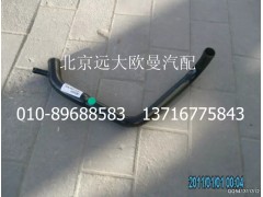 1417013301002,发动机进水管焊合,北京远大欧曼汽车配件有限公司