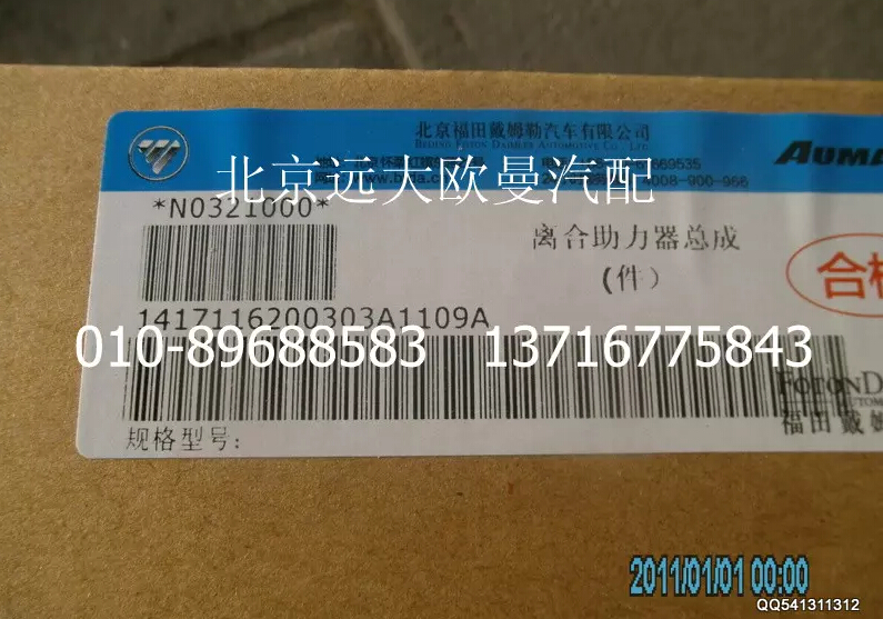 1417116200303,离合助力器总成,北京远大欧曼汽车配件有限公司