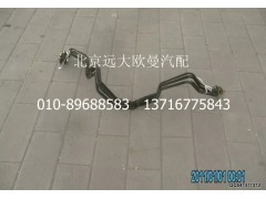 1425335607008,钢管总成-软管支架至手制动阀1口,北京远大欧曼汽车配件有限公司