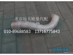H0120080020A0,排气管焊合2,北京远大欧曼汽车配件有限公司