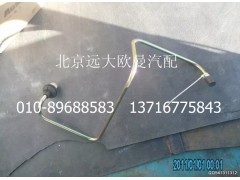 H1163040001A0,离合总泵油管总成,北京远大欧曼汽车配件有限公司