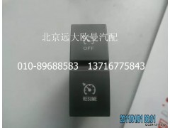 H4373040007A0,巡航关闭回复开关,北京远大欧曼汽车配件有限公司