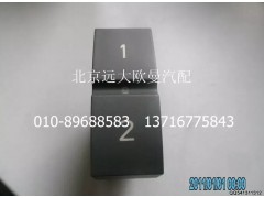 H4373040038A0,PTO开关,北京远大欧曼汽车配件有限公司