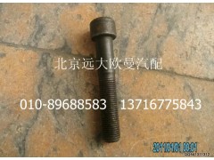 HFF2918115CKFT2BZ,平衡轴锁紧螺栓,北京远大欧曼汽车配件有限公司