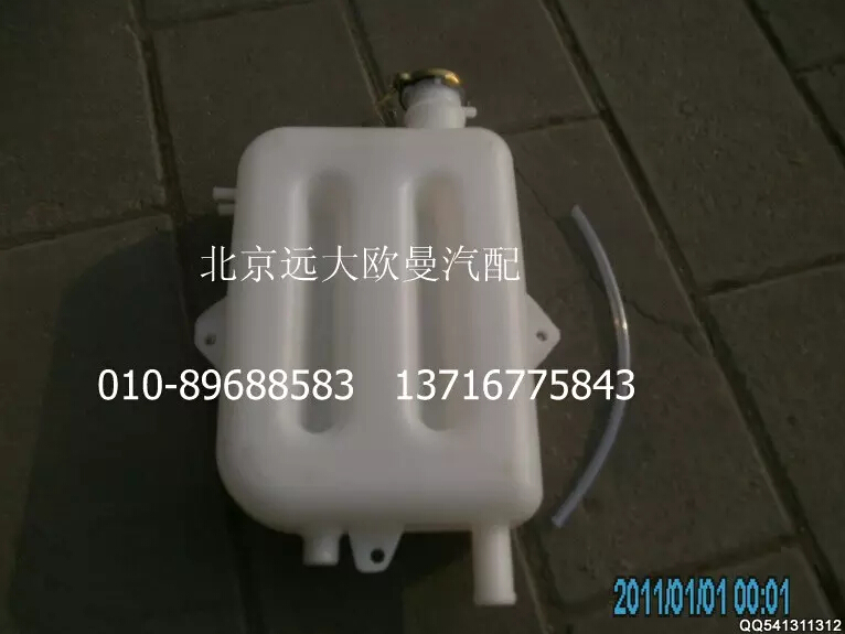 1113813180307,副水箱总成,北京远大欧曼汽车配件有限公司