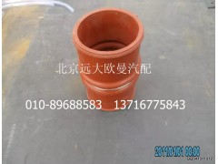 1120611900006,中冷器出气钢管连接软管,北京远大欧曼汽车配件有限公司