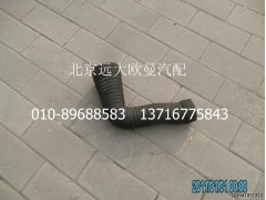 1331311981238,空气滤清器出气软管,北京远大欧曼汽车配件有限公司