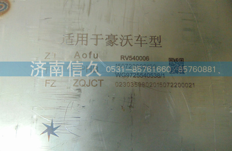WG9725540538,豪沃内排消声器,济南信久汽配销售中心