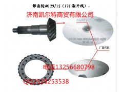 AZ9231320914,锥齿轮付,济南凯尔特商贸有限公司
