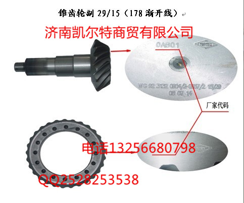 AZ9231320914,锥齿轮付,济南凯尔特商贸有限公司