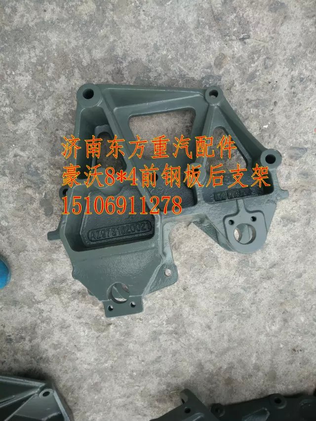 AZ9731520021,前钢板后支架(HW/右/连体),济南东方重汽配件销售中心