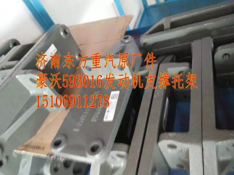 WG9725593016发动机支撑托架(HW09款)图1