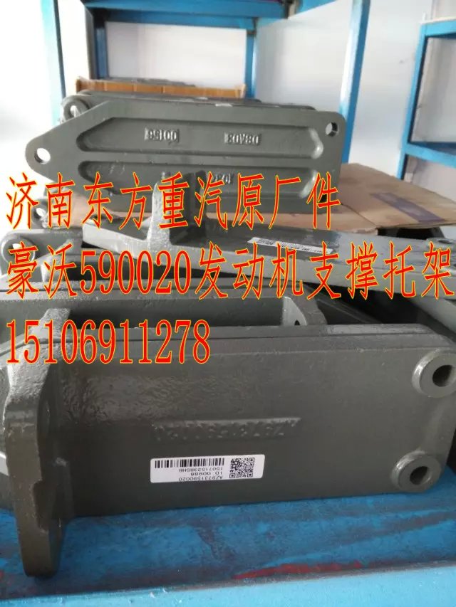 AZ9731590115,发动机后支撑下托架,济南东方重汽配件销售中心