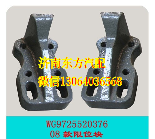 WG9725520376,限位支架(HW/08款),济南东方重汽配件销售中心