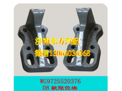 WG9725520376,限位支架(HW/08款),济南东方重汽配件销售中心