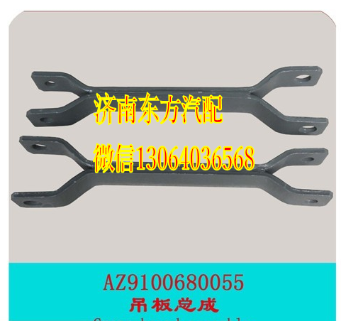 AZ9160680055,前稳定杆吊板(A7/HW09加长),济南东方重汽配件销售中心
