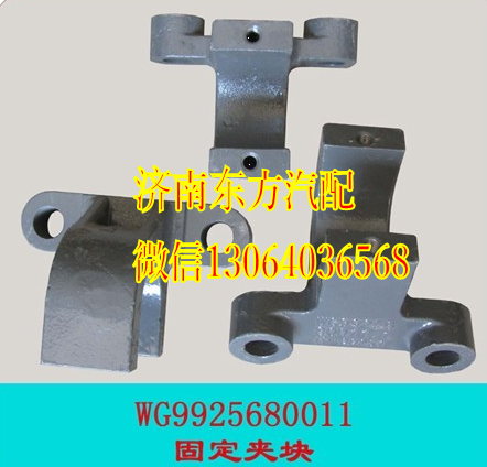 WG9925680011,前稳定杆固定夹块(A7/HW09/10),济南东方重汽配件销售中心