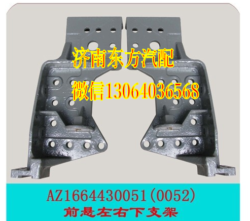 AZ1664430052,前悬右下支架(A7),济南东方重汽配件销售中心