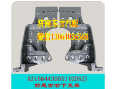 AZ1664430052,前悬右下支架(A7),济南东方重汽配件销售中心