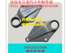 99100510008,后稳定杆托架(STR),济南东方重汽配件销售中心