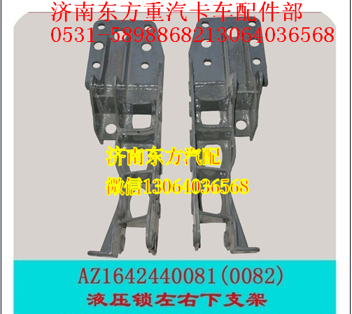 AZ1642440081,左下支架(HW09),济南东方重汽配件销售中心