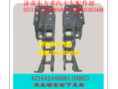 AZ1642440081,左下支架(HW09),济南东方重汽配件销售中心