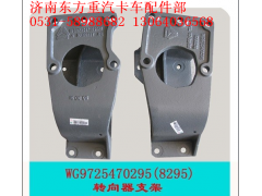 WG9725470295/2,方向机支架(HW/8098),济南东方重汽配件销售中心