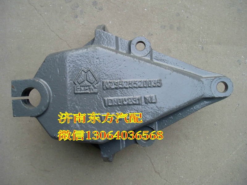 NZ925520035,前钢板前支架,济南东方重汽配件销售中心