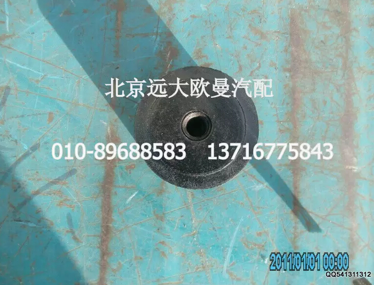 1417012000016,橡胶金属软垫,北京远大欧曼汽车配件有限公司