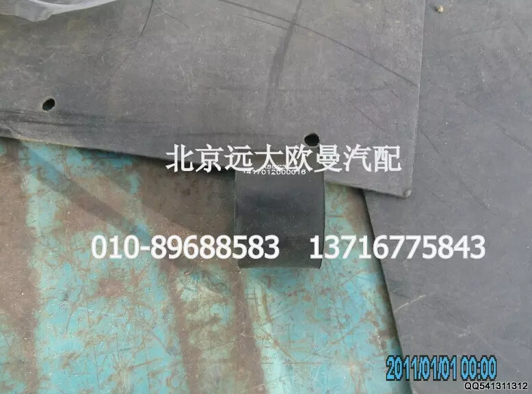 1417012000016,橡胶金属软垫,北京远大欧曼汽车配件有限公司