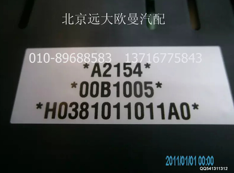 H0381011011A0,组合仪表总成,北京远大欧曼汽车配件有限公司