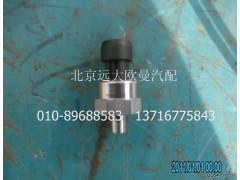 H4381070001A0A2014A,气压传感器,北京远大欧曼汽车配件有限公司