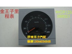 WG9120588001,里程表(金王子,济南东方重汽配件销售中心