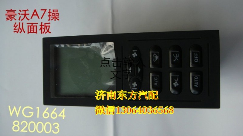 WG1664820003/1,暖风操纵面板总成(A7),济南东方重汽配件销售中心