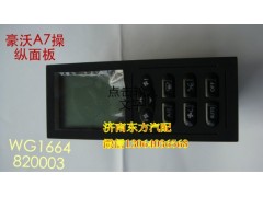 WG1664820003/1,暖风操纵面板总成(A7),济南东方重汽配件销售中心